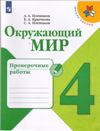 ГДЗ Окружающий мир 4 класс проверочные работы Плешаков, Крючкова