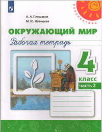 ГДЗ Окружающий мир 4 класс рабочая тетрадь №2 Плешаков, Новицкая